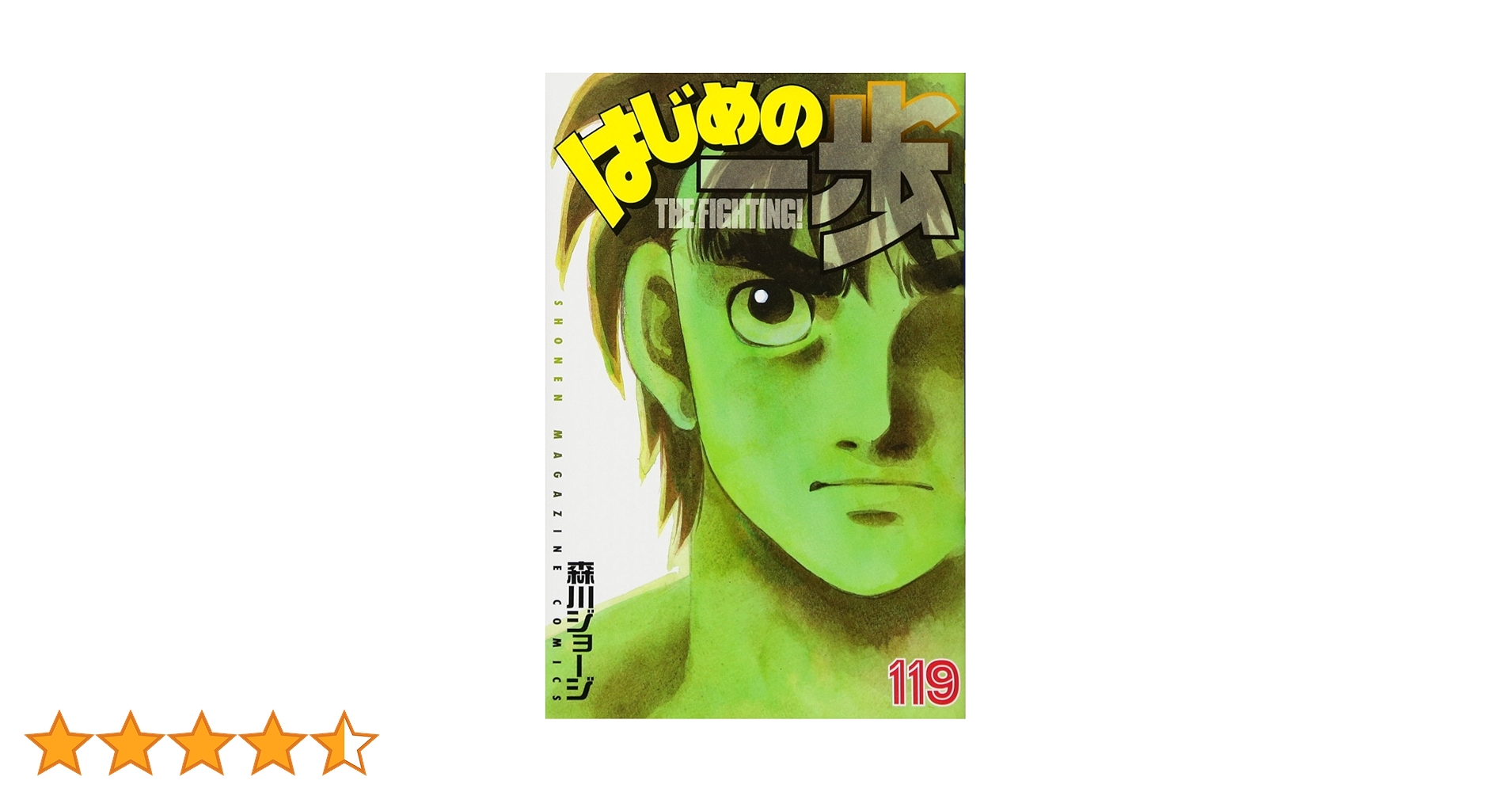 はじめの一歩(119) (少年マガジンコミックス) | 森川 ジョージ |本